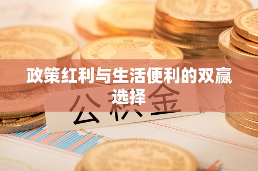 桑珠孜政策红利与生活便利的双赢选择