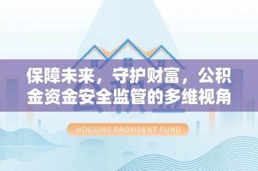 桑珠孜保障未来，守护财富，公积金资金安全监管的多维视角