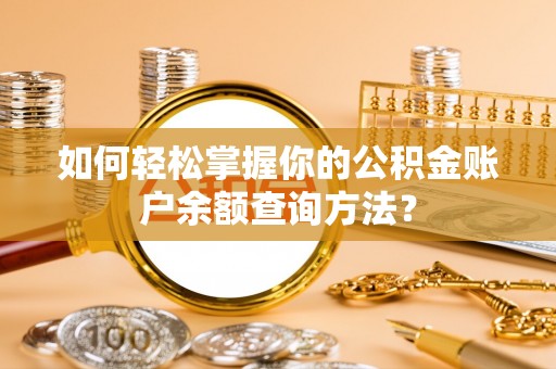 桑珠孜如何轻松掌握你的公积金账户余额查询方法？