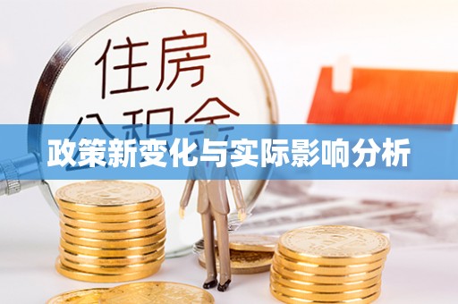 桑珠孜政策新变化与实际影响分析
