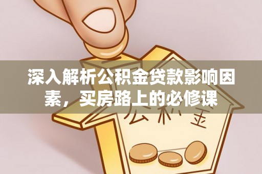 桑珠孜深入解析公积金贷款影响因素，买房路上的必修课