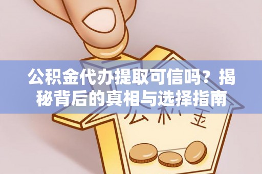 桑珠孜公积金代办提取可信吗？揭秘背后的真相与选择指南