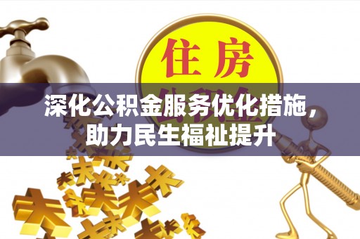 桑珠孜深化公积金服务优化措施，助力民生福祉提升