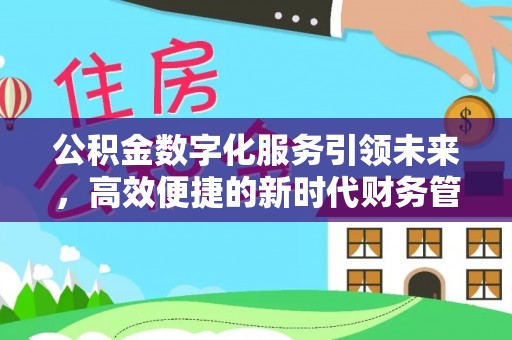 桑珠孜公积金数字化服务引领未来，高效便捷的新时代财务管理