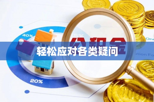 桑珠孜轻松应对各类疑问