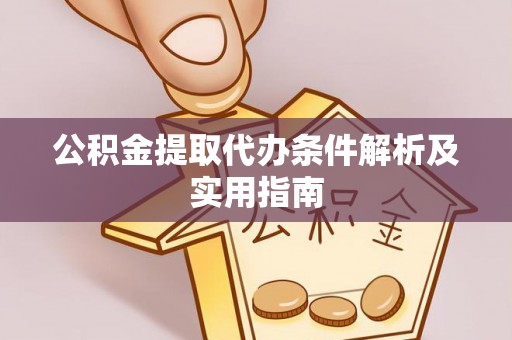 桑珠孜公积金提取代办条件解析及实用指南