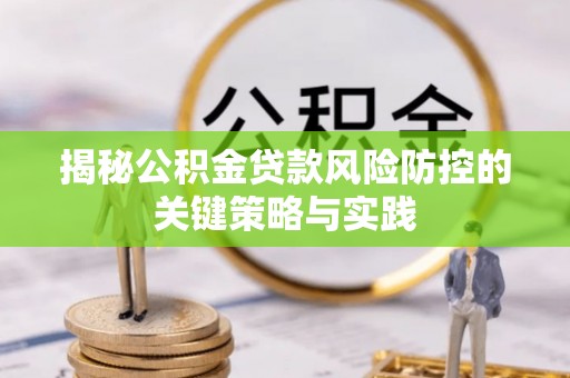 桑珠孜揭秘公积金贷款风险防控的关键策略与实践