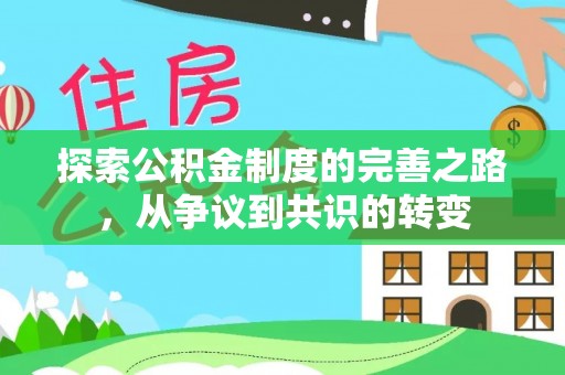 桑珠孜探索公积金制度的完善之路，从争议到共识的转变