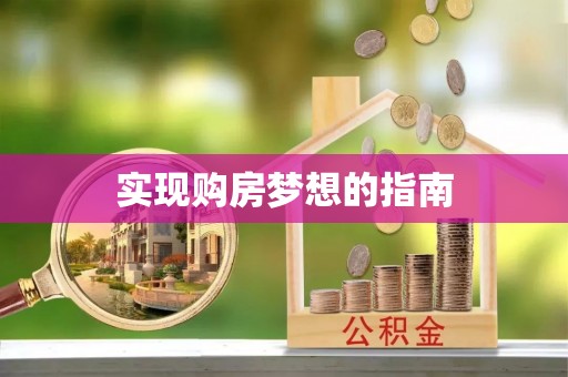 桑珠孜实现购房梦想的指南