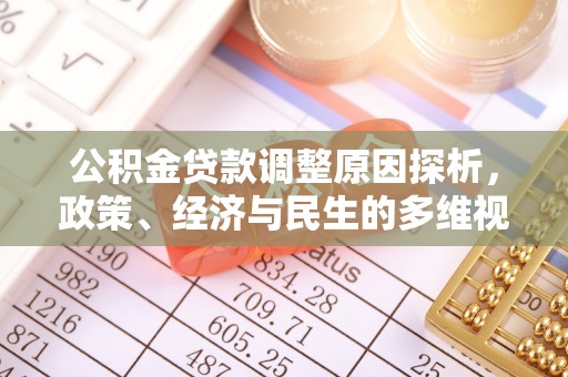 桑珠孜公积金贷款调整原因探析，政策、经济与民生的多维视角