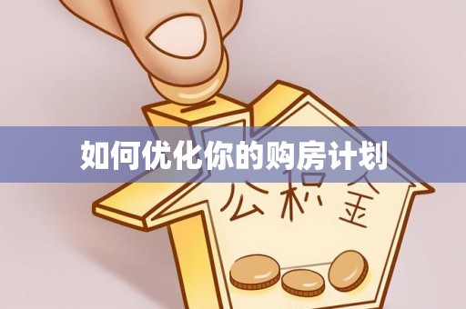 桑珠孜如何优化你的购房计划