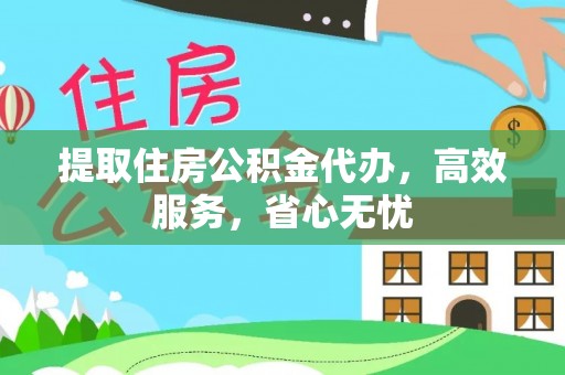 桑珠孜提取住房公积金代办，高效服务，省心无忧
