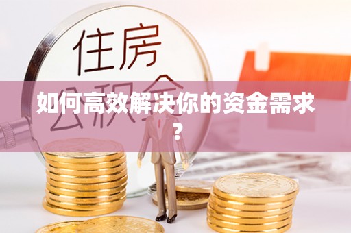 桑珠孜如何高效解决你的资金需求？