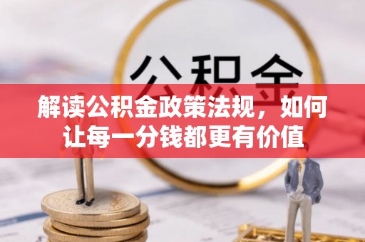 桑珠孜解读公积金政策法规，如何让每一分钱都更有价值