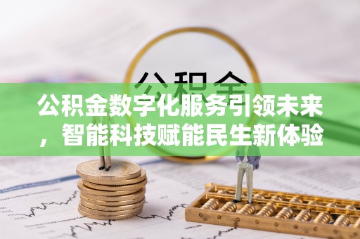 桑珠孜公积金数字化服务引领未来，智能科技赋能民生新体验