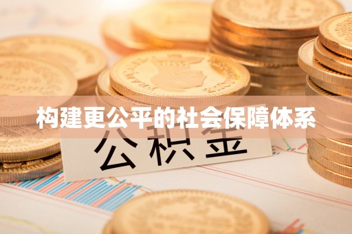 桑珠孜构建更公平的社会保障体系