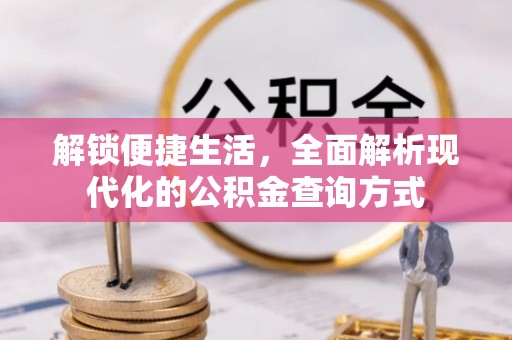 桑珠孜解锁便捷生活，全面解析现代化的公积金查询方式