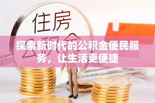 桑珠孜探索新时代的公积金便民服务，让生活更便捷