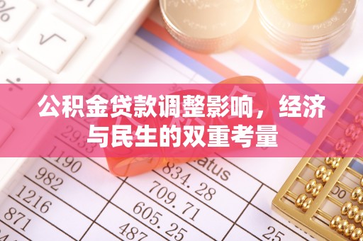 桑珠孜公积金贷款调整影响，经济与民生的双重考量