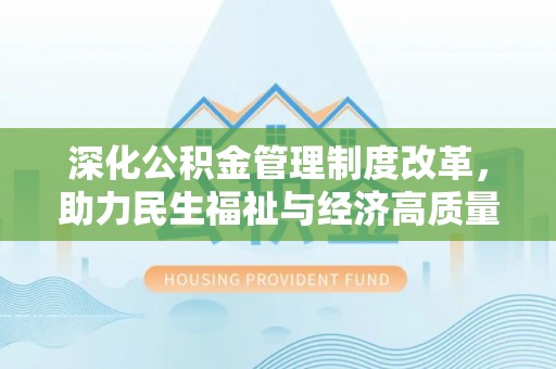 桑珠孜深化公积金管理制度改革，助力民生福祉与经济高质量发展