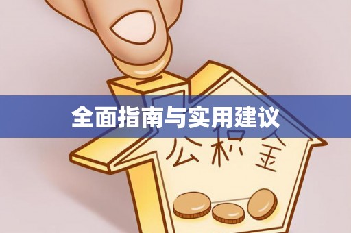 桑珠孜全面指南与实用建议