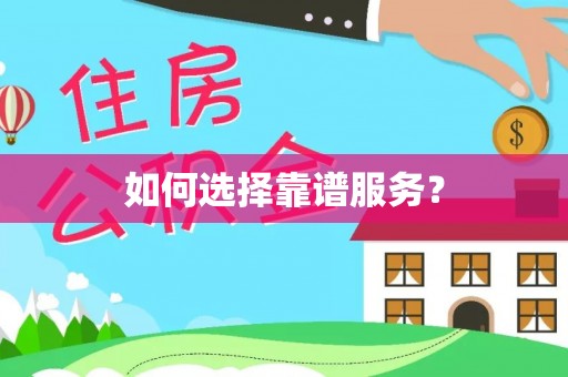 桑珠孜如何选择靠谱服务？