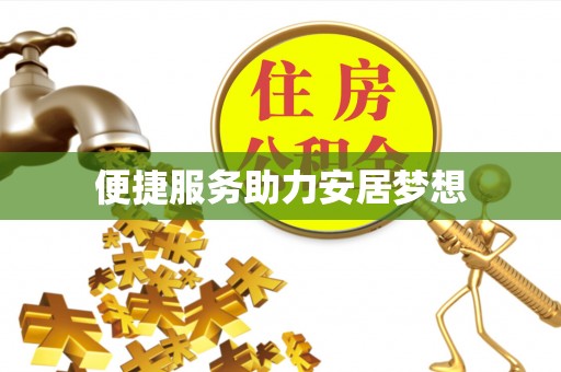 桑珠孜便捷服务助力安居梦想