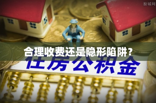 桑珠孜合理收费还是隐形陷阱？