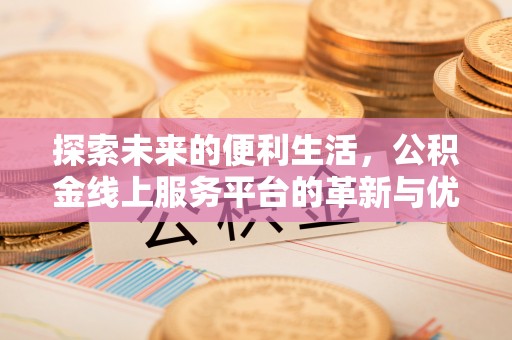 桑珠孜探索未来的便利生活，公积金线上服务平台的革新与优势