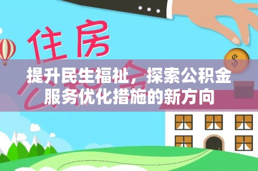 桑珠孜提升民生福祉，探索公积金服务优化措施的新方向