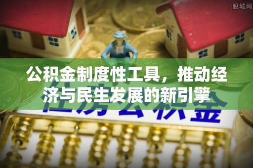 桑珠孜公积金制度性工具，推动经济与民生发展的新引擎