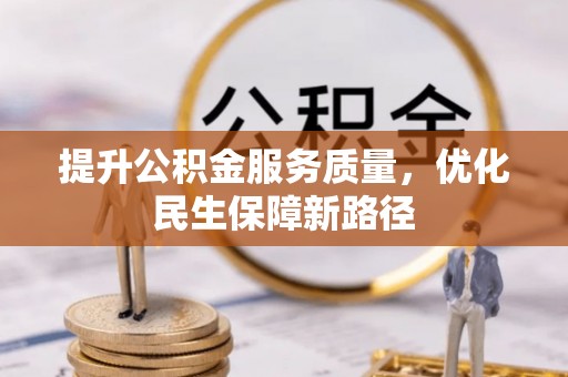 桑珠孜提升公积金服务质量，优化民生保障新路径