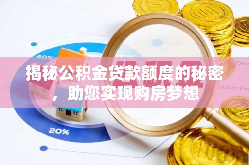 桑珠孜揭秘公积金贷款额度的秘密，助您实现购房梦想