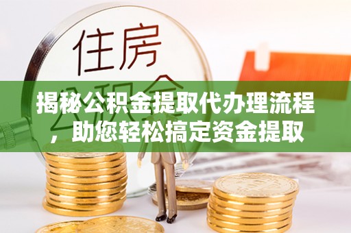 桑珠孜揭秘公积金提取代办理流程，助您轻松搞定资金提取