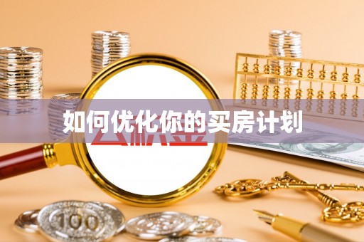 桑珠孜如何优化你的买房计划