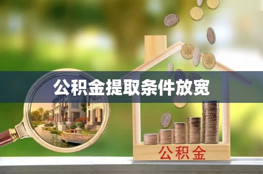 桑珠孜公积金提取条件放宽