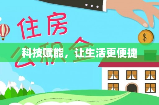 桑珠孜科技赋能，让生活更便捷