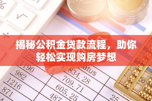 桑珠孜揭秘公积金贷款流程，助你轻松实现购房梦想