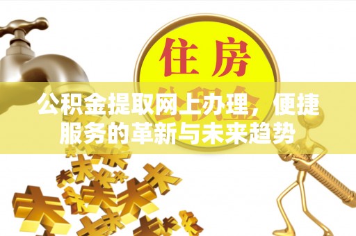 桑珠孜公积金提取网上办理，便捷服务的革新与未来趋势