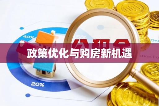 桑珠孜政策优化与购房新机遇