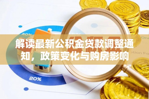 桑珠孜解读最新公积金贷款调整通知，政策变化与购房影响