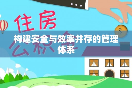 桑珠孜构建安全与效率并存的管理体系