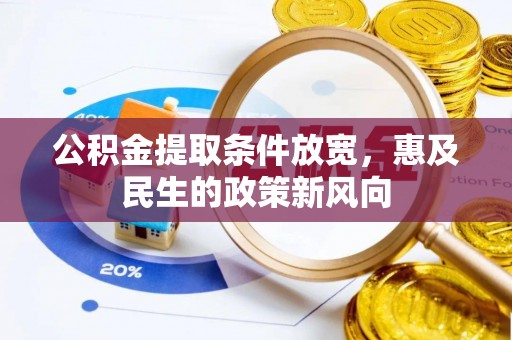 桑珠孜公积金提取条件放宽，惠及民生的政策新风向
