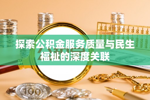 桑珠孜探索公积金服务质量与民生福祉的深度关联