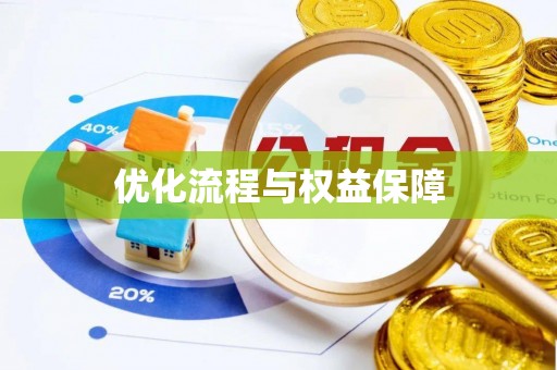 桑珠孜优化流程与权益保障
