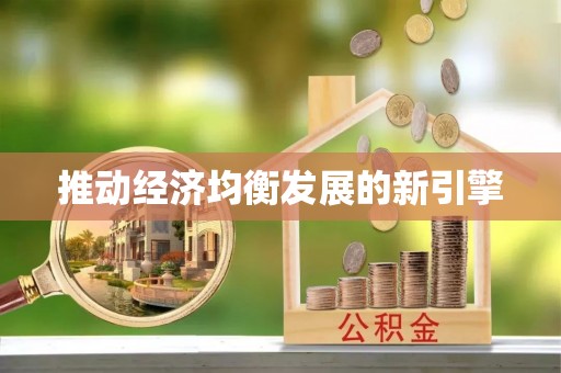 桑珠孜推动经济均衡发展的新引擎