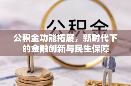 桑珠孜公积金功能拓展，新时代下的金融创新与民生保障