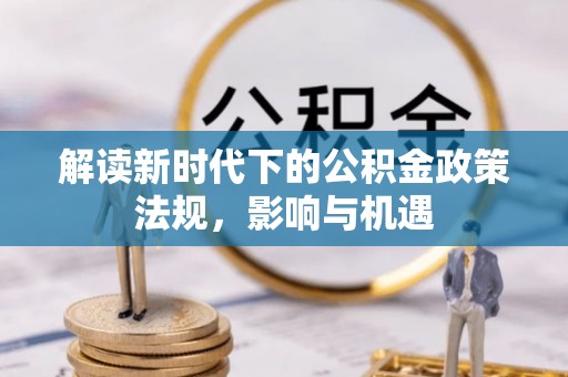 桑珠孜解读新时代下的公积金政策法规，影响与机遇
