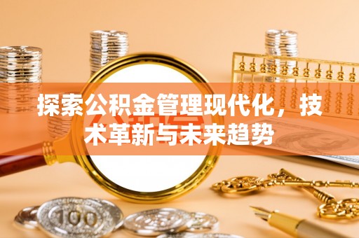 桑珠孜探索公积金管理现代化，技术革新与未来趋势