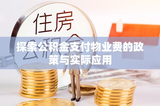 桑珠孜探索公积金支付物业费的政策与实际应用